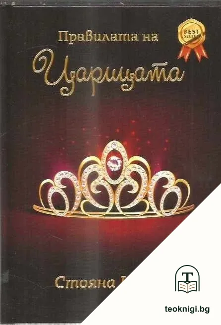 Правилата на царицата — корица