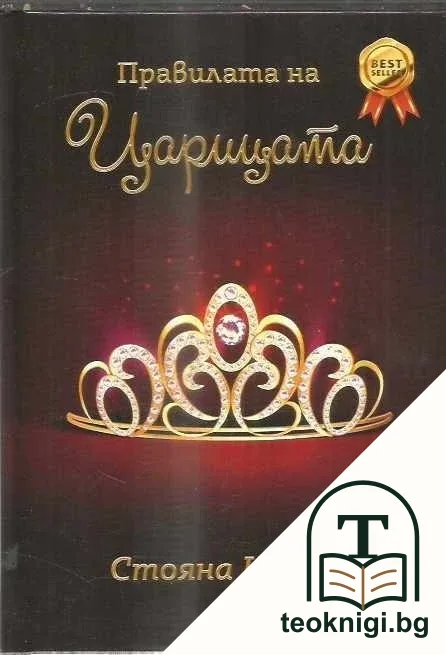 Правилата на царицата — корица