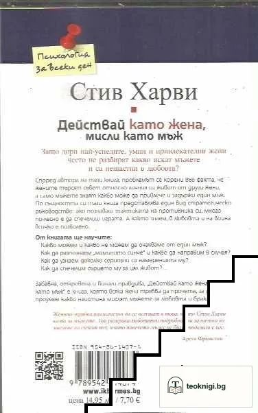 Действай като жена, мисли като мъж — снимка 2