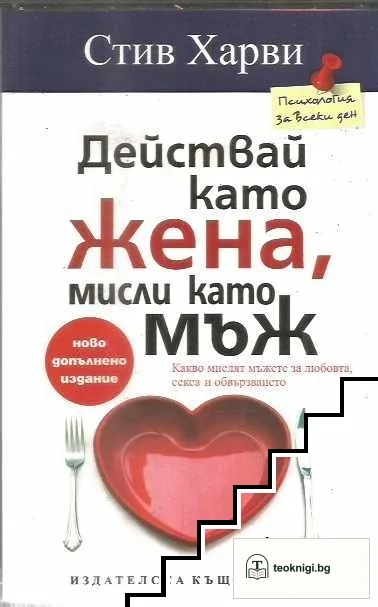 Действай като жена, мисли като мъж — корица