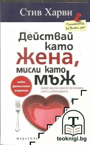 Действай като жена, мисли като мъж — корица