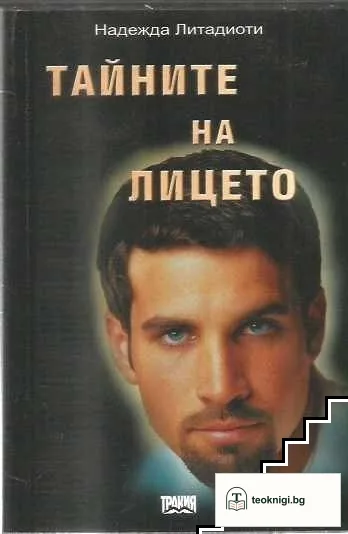 Тайните на лицето — корица
