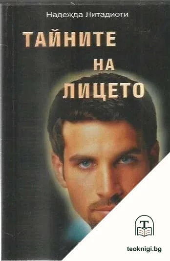 Тайните на лицето — корица