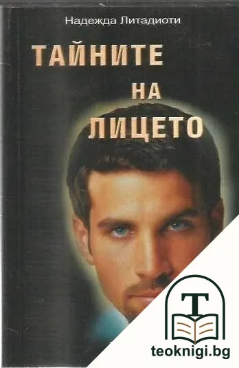 Тайните на лицето — корица
