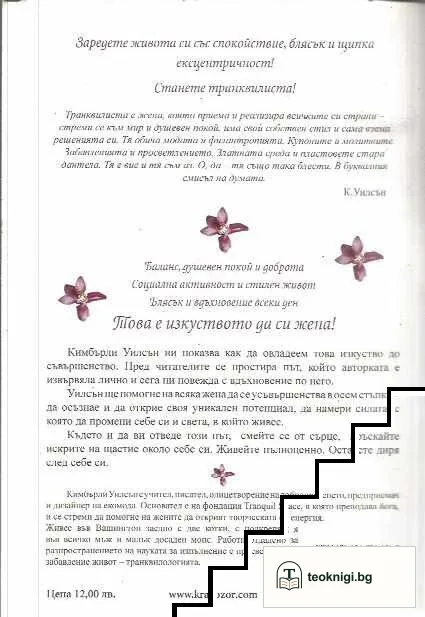 Изкуството да си жена — снимка 2