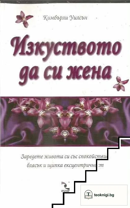 Изкуството да си жена — корица