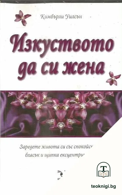 Изкуството да си жена — корица