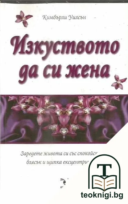 Изкуството да си жена — корица