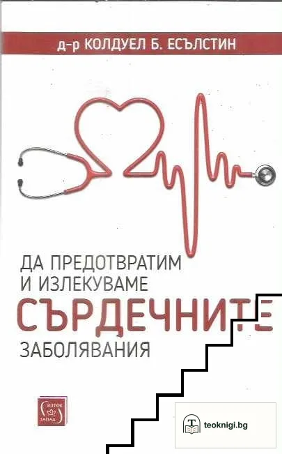 Да предотвратим и излекуваме сърдечните заболявания — корица