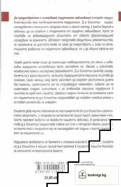 Да предотвратим и излекуваме сърдечните заболявания — снимка 2