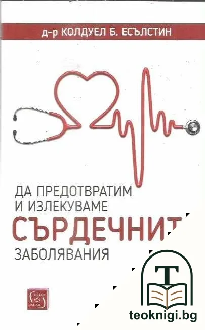 Да предотвратим и излекуваме сърдечните заболявания — корица