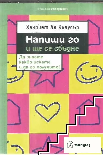 Напиши го и ще се сбъдне — корица