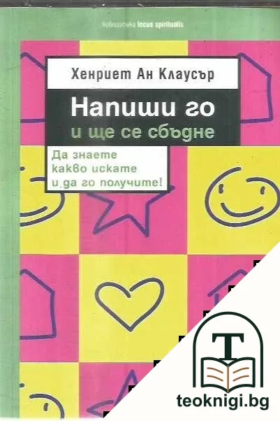 Напиши го и ще се сбъдне — корица