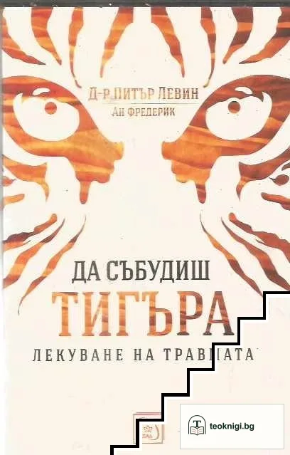 Да събудиш тигъра — корица