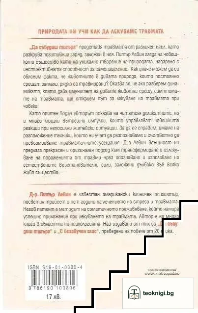 Да събудиш тигъра — снимка 2