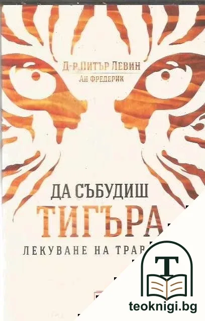 Да събудиш тигъра — корица