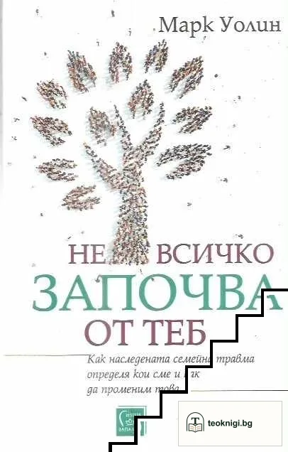Не всичко започва от теб — корица