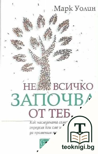 Не всичко започва от теб — корица