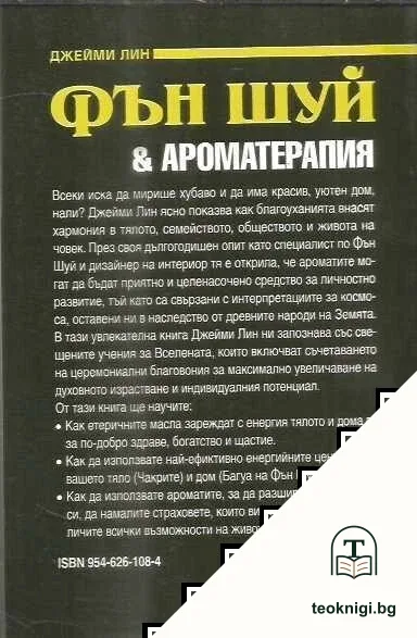Фън Шуй: Ароматерапия — снимка 2