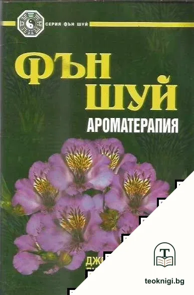 Фън Шуй: Ароматерапия — корица