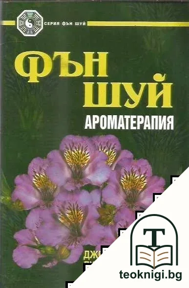 Фън Шуй: Ароматерапия — корица