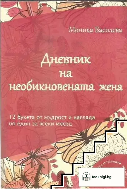 Дневник на необикновената жена — корица
