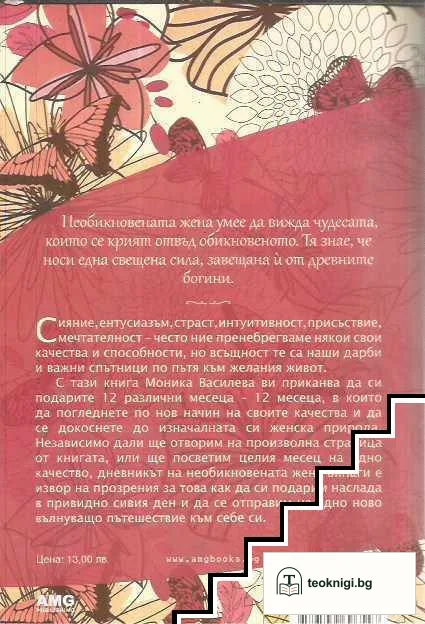 Дневник на необикновената жена — снимка 2