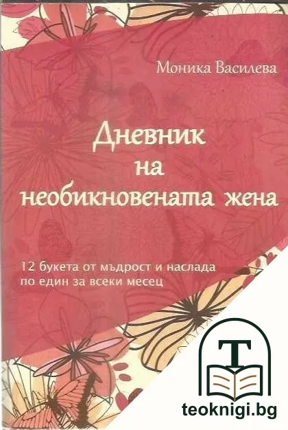 Дневник на необикновената жена — корица
