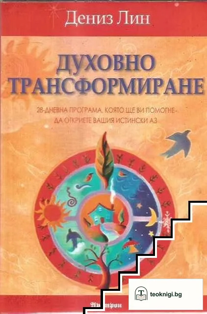 Духовно трансформиране — корица