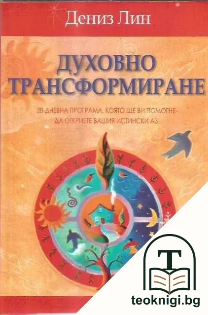Духовно трансформиране — корица