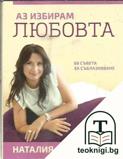 Аз избирам любовта — корица
