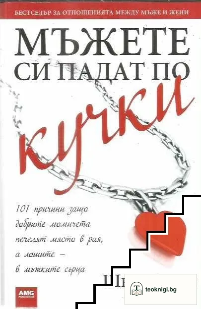 Мъжете си падат по кучки — корица