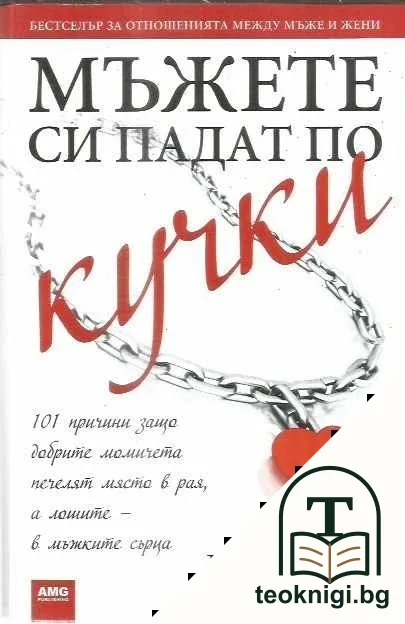 Мъжете си падат по кучки — корица