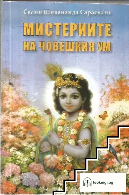Мистериите на човешкия ум — корица