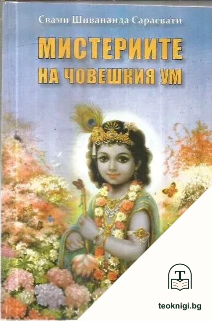 Мистериите на човешкия ум — корица