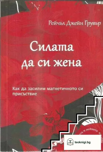 Силата да си жена — корица