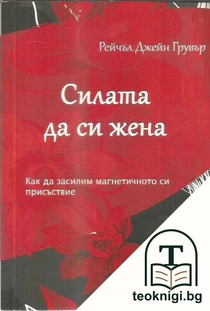 Силата да си жена — корица