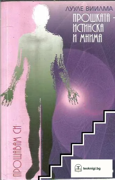 Прошката - истинска и мнима. Книга 8: Книга за гордостта и срама — корица