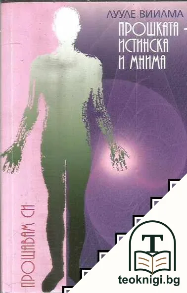 Прошката - истинска и мнима. Книга 8: Книга за гордостта и срама — корица