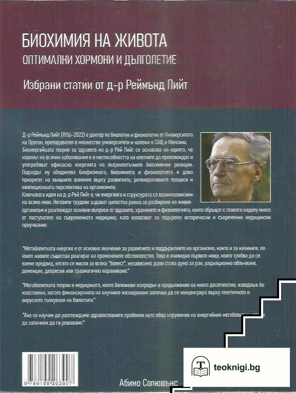 Биохимия на живота: оптимални хормони и дълголетие — снимка 2