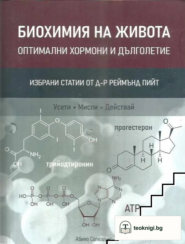 Биохимия на живота: оптимални хормони и дълголетие — корица