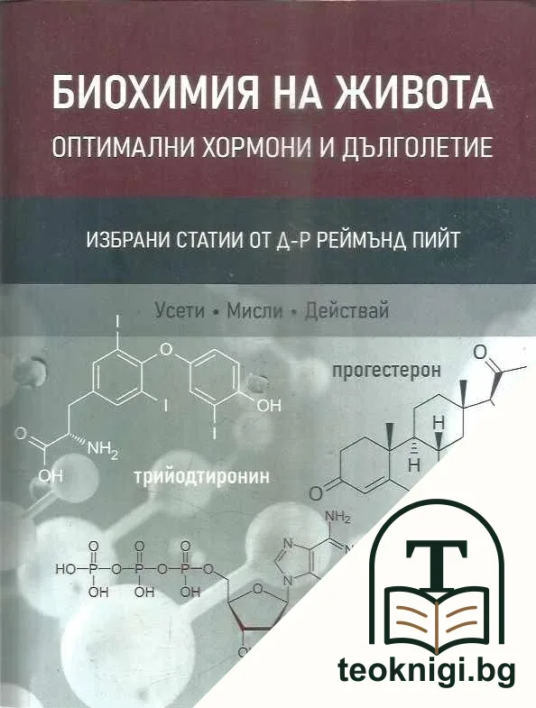 Биохимия на живота: оптимални хормони и дълголетие — корица