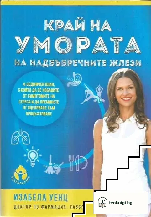 Край на умората на надбъбречните жлези — корица