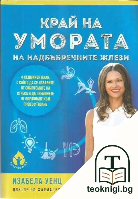 Край на умората на надбъбречните жлези — корица
