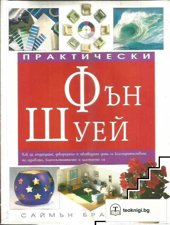 Практически Фън Шуей — корица