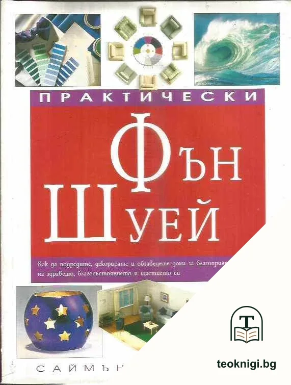 Практически Фън Шуей — корица