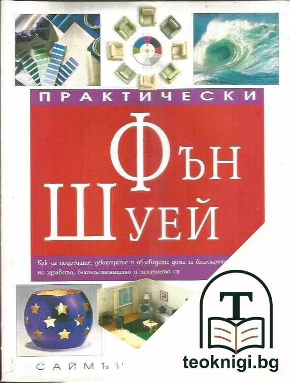 Практически Фън Шуей — корица
