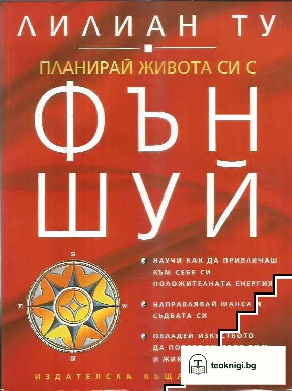 Планирай живота си с Фън Шуй — корица
