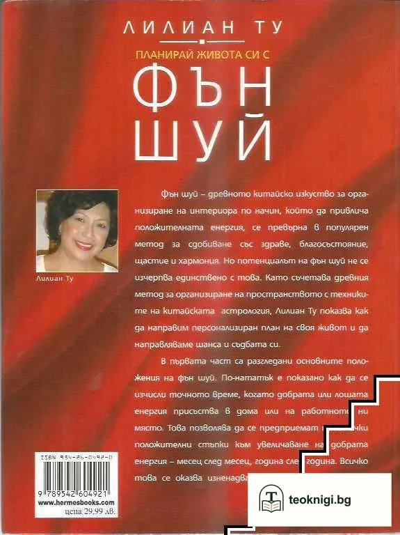 Планирай живота си с Фън Шуй — снимка 2