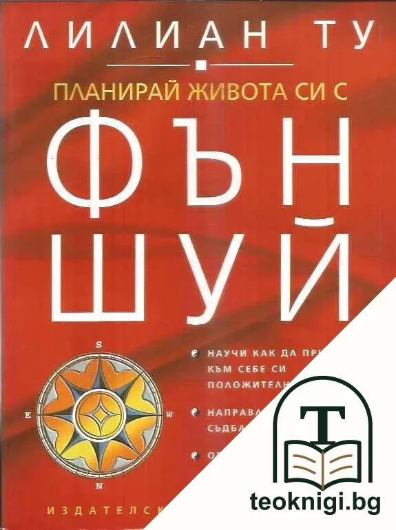 Планирай живота си с Фън Шуй — корица